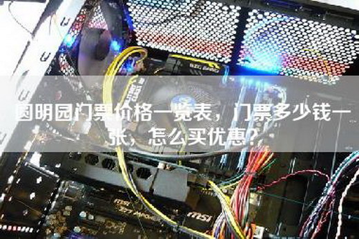 圆明园门票价格一览表，门票多少钱一张，怎么买优惠？