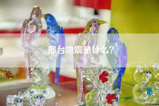 邢台地震是什么？