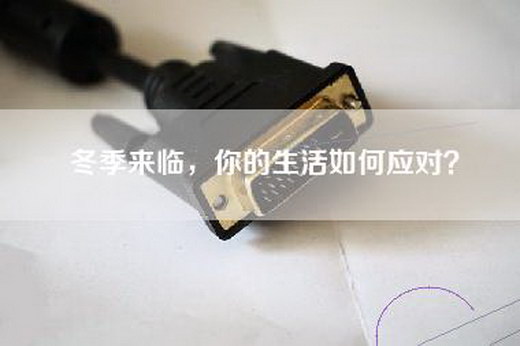 冬季来临，你的生活如何应对？