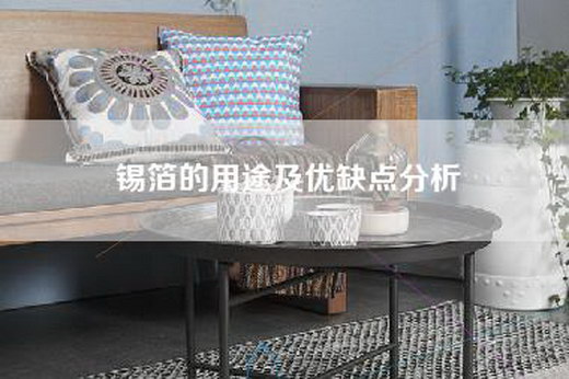 锡箔的用途及优缺点分析