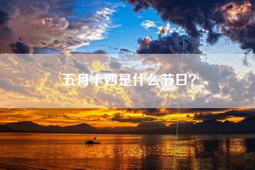 五月十四是什么节日？