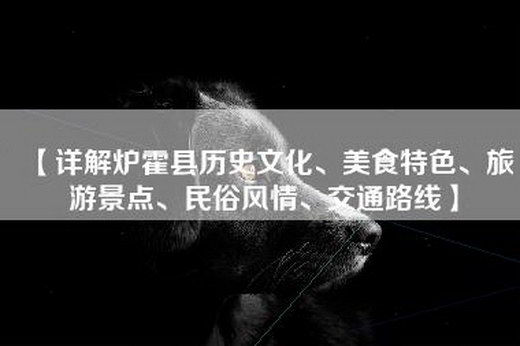 【详解炉霍县历史文化、美食特色、旅游景点、民俗风情、交通路线】