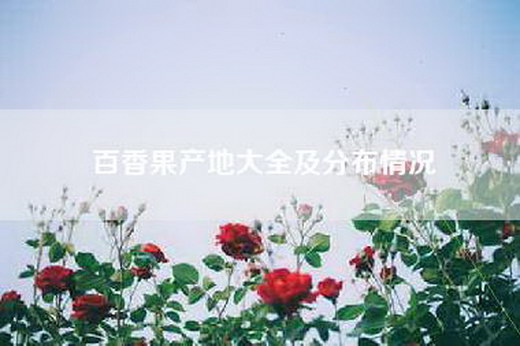 百香果产地大全及分布情况