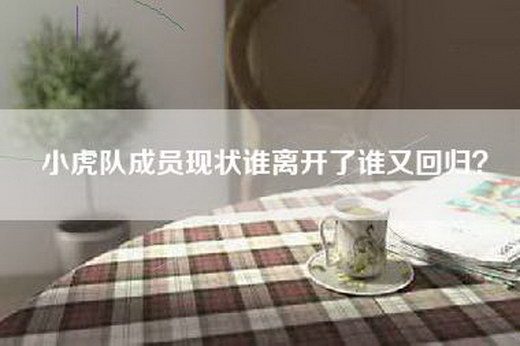 小虎队成员现状谁离开了谁又回归？
