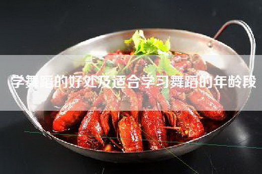 学舞蹈的好处及适合学习舞蹈的年龄段