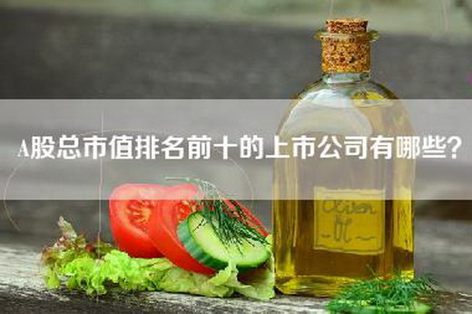 A股总市值排名前十的上市公司有哪些？