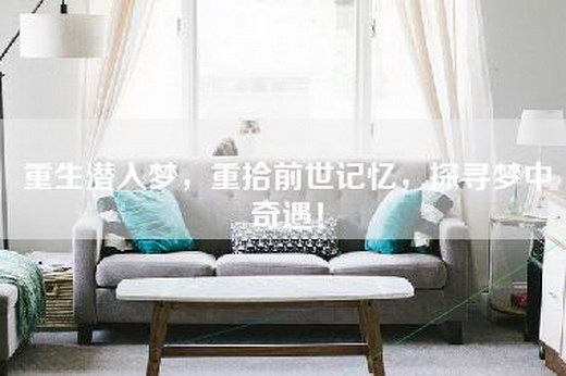 重生潜入梦，重拾前世记忆，探寻梦中奇遇！