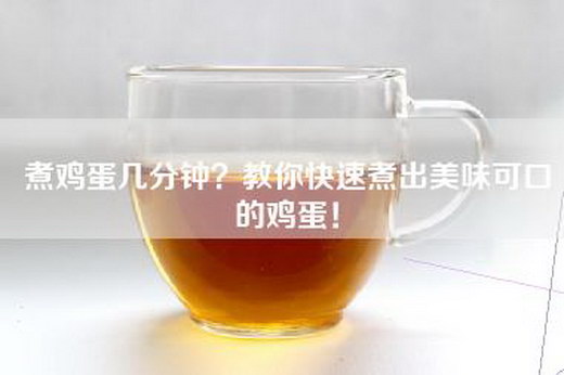 煮鸡蛋几分钟？教你快速煮出美味可口的鸡蛋！