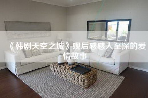 《韩剧天空之城》观后感感人至深的爱情故事