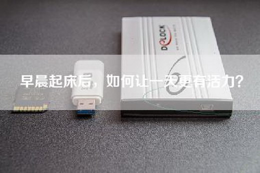 早晨起床后，如何让一天更有活力？