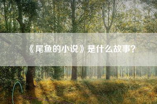 《尾鱼的小说》是什么故事？