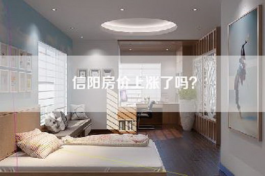信阳房价上涨了吗？