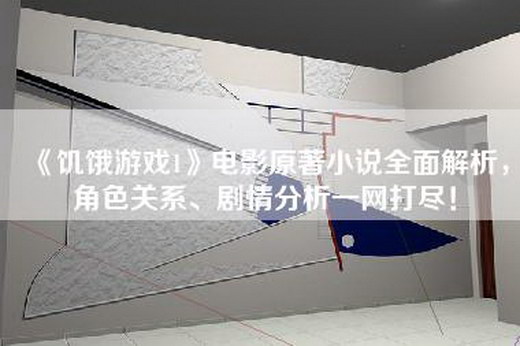 《饥饿游戏1》电影原著小说全面解析，角色关系、剧情分析一网打尽！