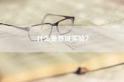 什么是费城实验？