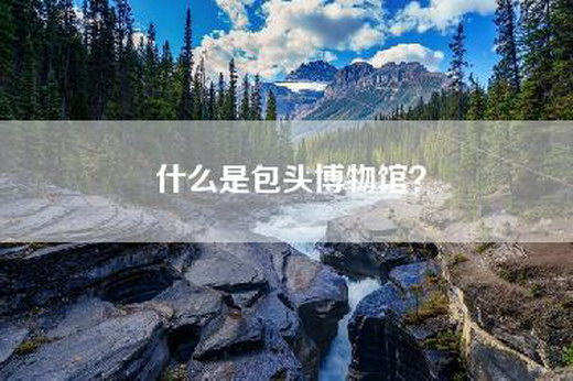 什么是包头博物馆？