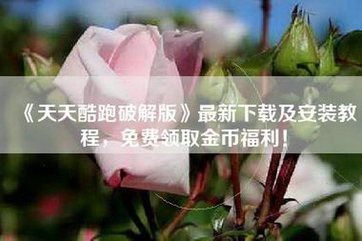 《天天酷跑破解版》最新下载及安装教程，免费领取金币福利！