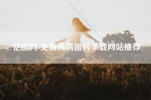 亿图网-免费高清图片下载网站推荐