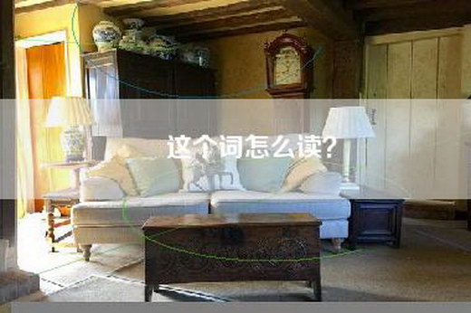 咲这个词怎么读？