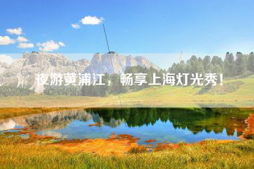 夜游黄浦江，畅享上海灯光秀！