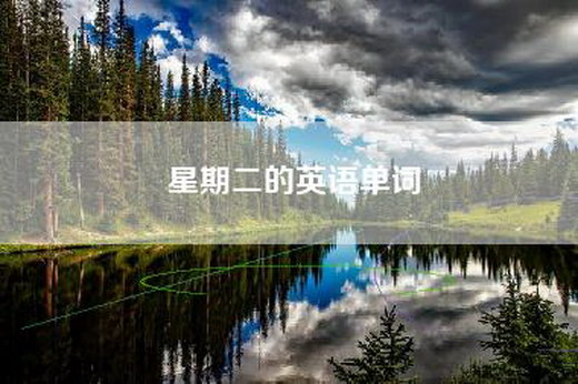 星期二的英语单词