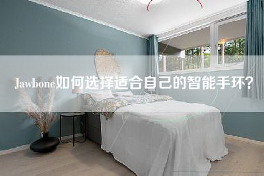 Jawbone如何选择适合自己的智能手环？