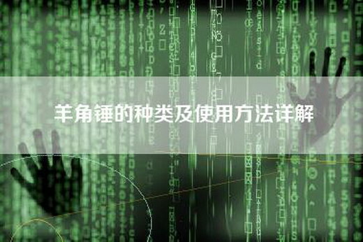 羊角锤的种类及使用方法详解