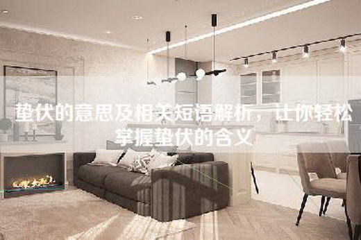 蛰伏的意思及相关短语解析，让你轻松掌握蛰伏的含义