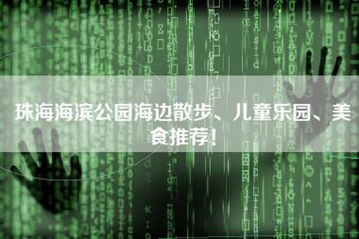 珠海海滨公园海边散步、儿童乐园、美食推荐！