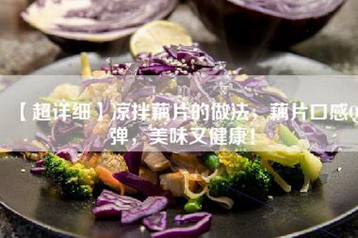 【超详细】凉拌藕片的做法，藕片口感Q弹，美味又健康！
