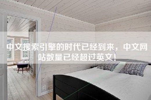 中文搜索引擎的时代已经到来，中文网站数量已经超过英文！