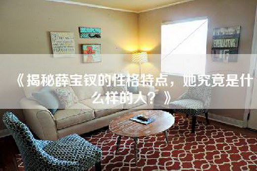 《揭秘薛宝钗的性格特点，她究竟是什么样的人？》