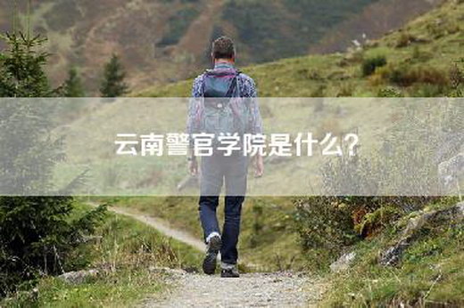 云南警官学院是什么？