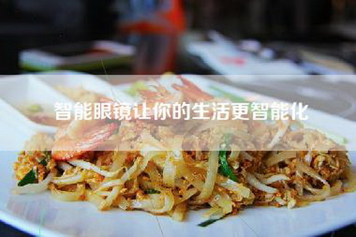 智能眼镜让你的生活更智能化