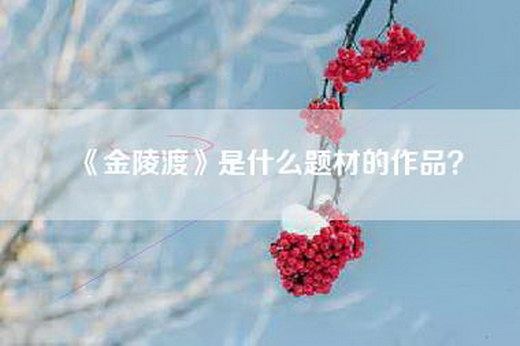 《金陵渡》是什么题材的作品？
