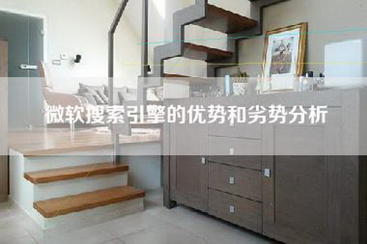 微软搜索引擎的优势和劣势分析