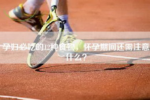 孕妇必吃的12种食物，怀孕期间还需注意什么？