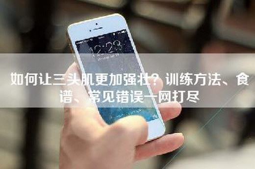 如何让三头肌更加强壮？训练方法、食谱、常见错误一网打尽