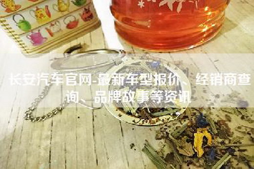 长安汽车官网-最新车型报价、经销商查询、品牌故事等资讯