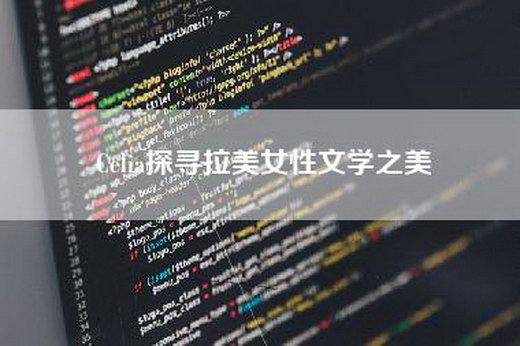 Celia探寻拉美女性文学之美