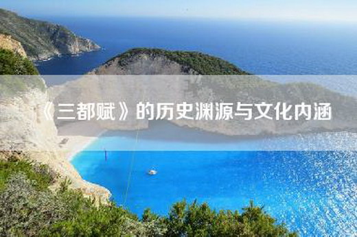 《三都赋》的历史渊源与文化内涵