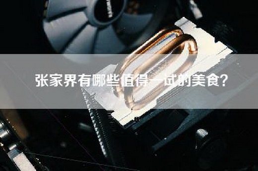 张家界有哪些值得一试的美食？