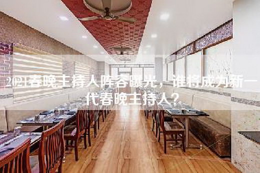 2021春晚主持人阵容曝光，谁将成为新一代春晚主持人？