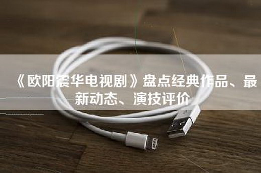 《欧阳震华电视剧》盘点经典作品、最新动态、演技评价