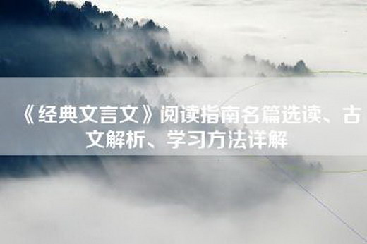 《经典文言文》阅读指南名篇选读、古文解析、学习方法详解
