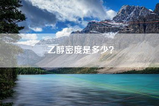 乙醇密度是多少？