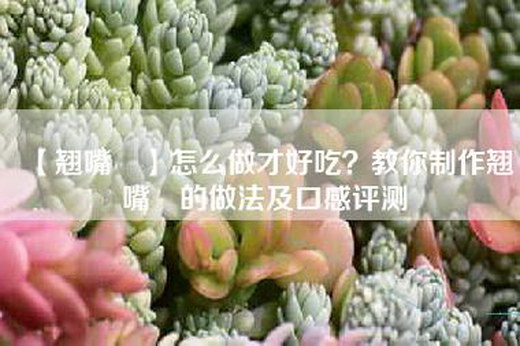 【翘嘴鲌】怎么做才好吃？教你制作翘嘴鲌的做法及口感评测
