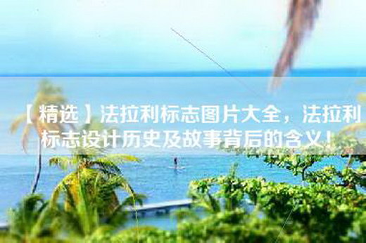 【精选】法拉利标志图片大全，法拉利标志设计历史及故事背后的含义！