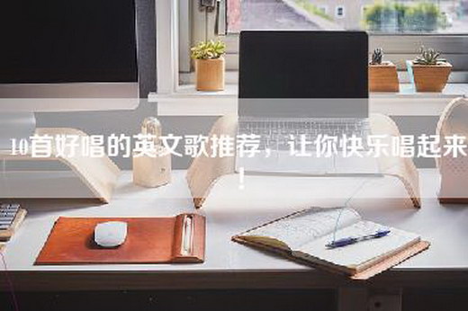 10首好唱的英文歌推荐，让你快乐唱起来！
