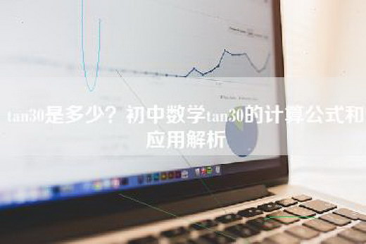 tan30是多少？初中数学tan30的计算公式和应用解析
