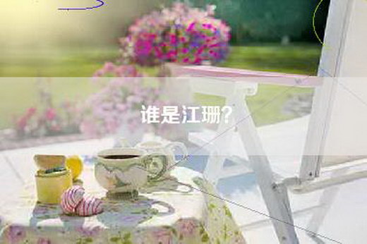 谁是江珊？